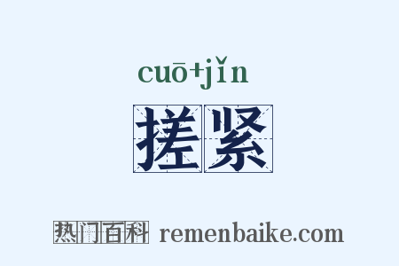 搓紧是什么意思的图片